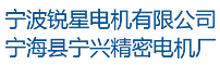 寧波銳星電機有限公司廠